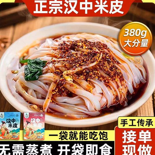 陕西特产汉中米皮凉皮开袋即食热米皮红油速食手工宽米皮免煮正宗