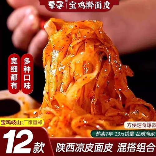 陕西凉皮岐山擀面皮12款组合可选