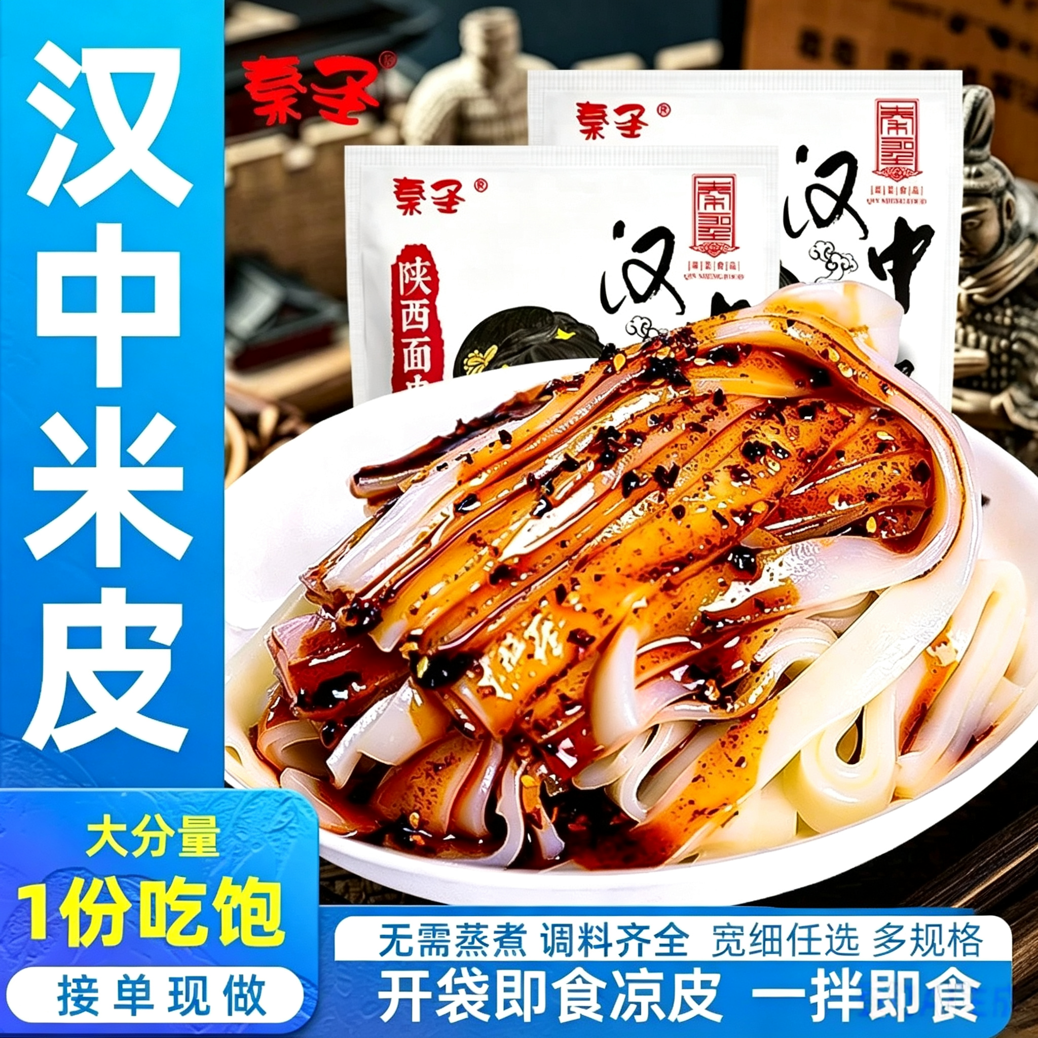 秦圣陕西汉中米皮免煮即食秦镇特产小吃袋装速食宽凉皮热面皮西安