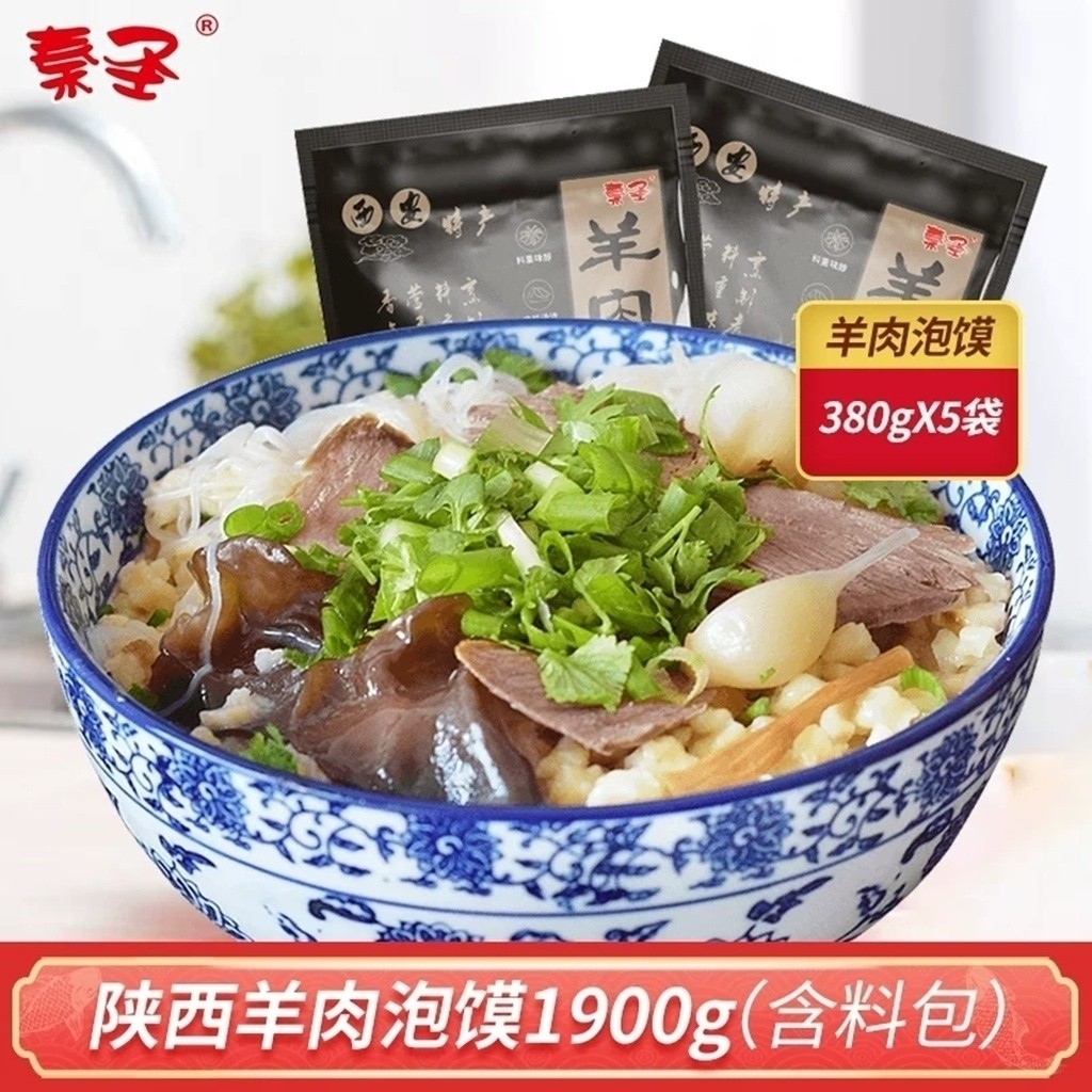 正宗秦圣羊肉泡馍5袋装1900g真空速食半成品西安特产小吃陕西名吃