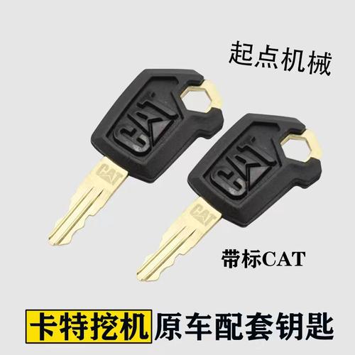 卡特系列驾驶室门点火启动钥匙