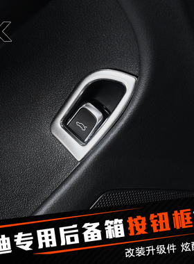 适用于奥迪A4LA6LQ5后备箱开关装饰亮条内饰改装尾箱开关按钮装饰