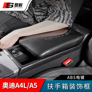 内饰扶手箱盖A5扶手中央储物箱装 A4L改装 饰框贴 25款 适用于奥迪17