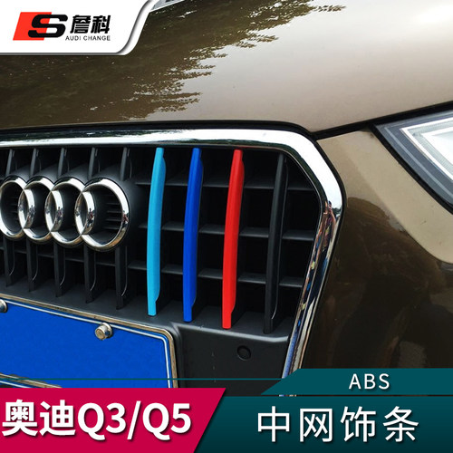 奥迪q3q5亮条三色卡扣外饰