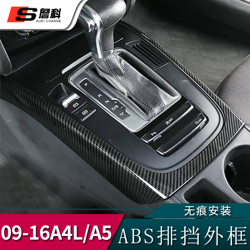 09-16款奥迪a4l/a5/Q5档位外框