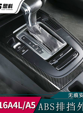 适用于09-16款奥迪A4LA5Q5SQ5档位面板装饰贴排挡框亮片内饰改装