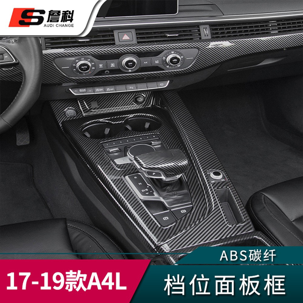 适用于17-19款奥迪a4l改装内饰中控档位面板黑武士碳纤维车内装饰