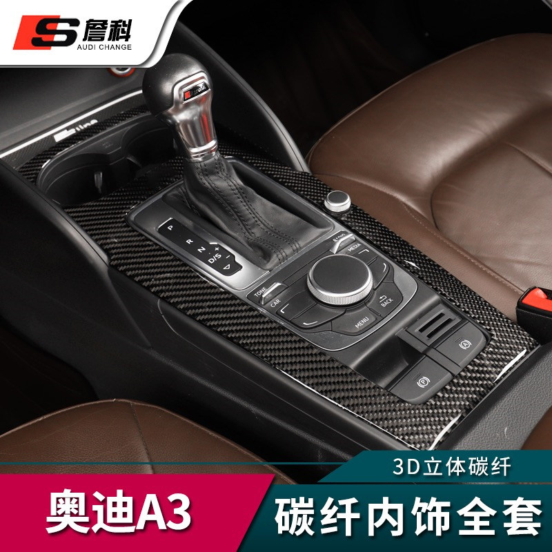 专用于14-19款奥迪a3改装碳纤维内饰改装 中控 排挡 水杯装饰升级