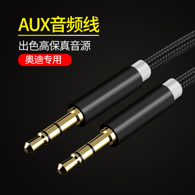 适用于奥迪A4LA6LA5A7A3Q3Q5L专用车载AUX音频线数据苹果4/5/6s