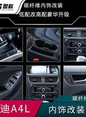 专用于奥迪A4L A5 Q5改装碳纤维内饰 中控 排挡 水杯架 装饰整套