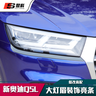 饰亮条新中网雾灯框前杠贴片外饰改装 适用于24款 奥迪Q5L大灯眉装