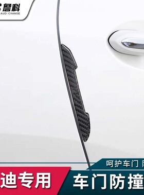 适用于奥迪A3A4LA6LA5A7Q3Q5L/Q2L/Q7车贴碳纤维车门防撞条改装饰