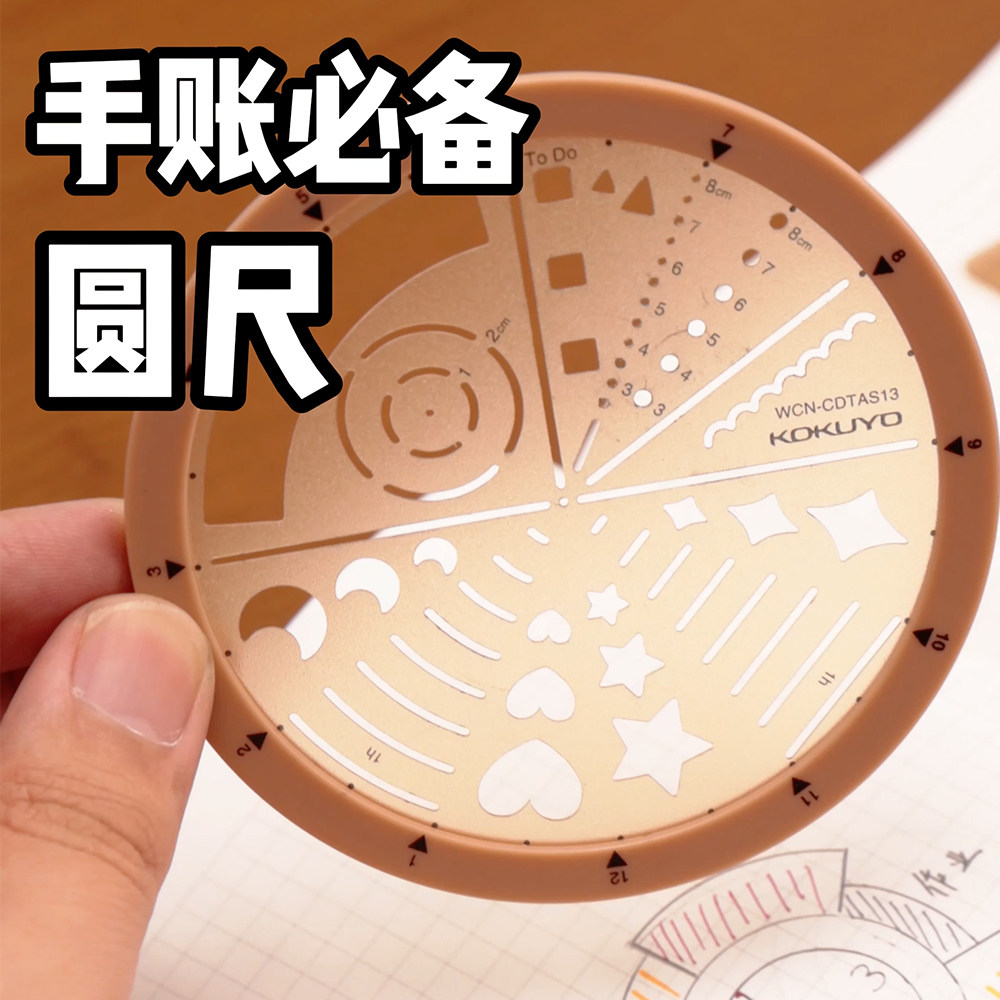 kokuyo国誉旋转模板尺时间规划MO手帐本配件日程图标直尺几何