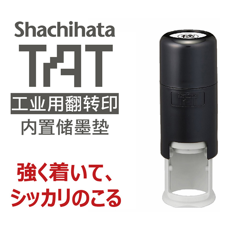 日本旗牌Shachihata TAT系列工业用翻转印章适用于非吸收物体表面