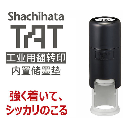 日本旗牌Shachihata TAT系列工业用翻转印章适用于非吸收物体表面