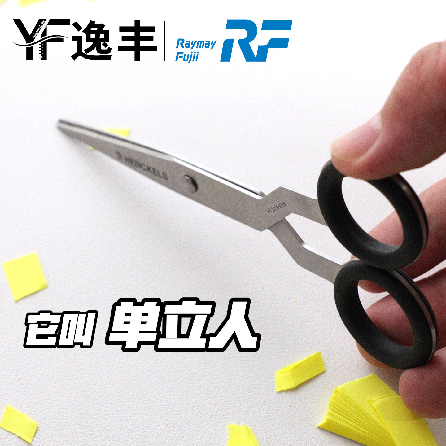 Raymay藤井 &times; 单立人联名 高硬度不锈钢手工剪刀 | 人体工学设计 家用DIY优选