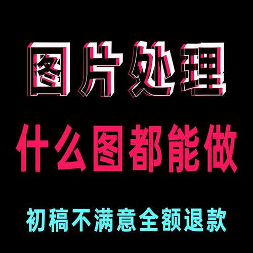 专业P图改字修图批图照片无痕去水印美工PS证件照人像精修一对一