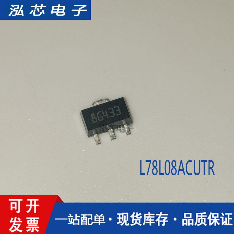 L78L08ACUTR 丝印86433 SOT-89全新原装进口稳压三端管