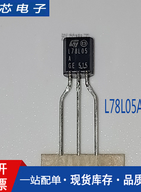 L78L05ABZ-TR TO-92-3 线性稳压器 L78L05ABZ 原装ST