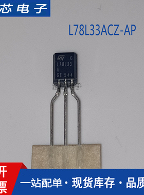 原装现货 L78L33ABZ-AP LE33CZ L78L33ACZ L78L05ACZTR