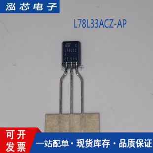 现货 L78L33ACZ L78L33ABZ LE33CZ L78L05ACZTR 原装