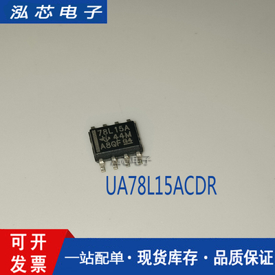 全新原装进口 UA78L15ACDR 78L15A 稳压芯片管 SOP-8 现货