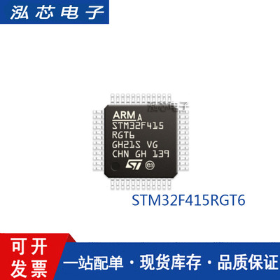 原装正品 贴片 STM32F415RGT6 LQFP-64 168MHz 1MB ARM微控制器