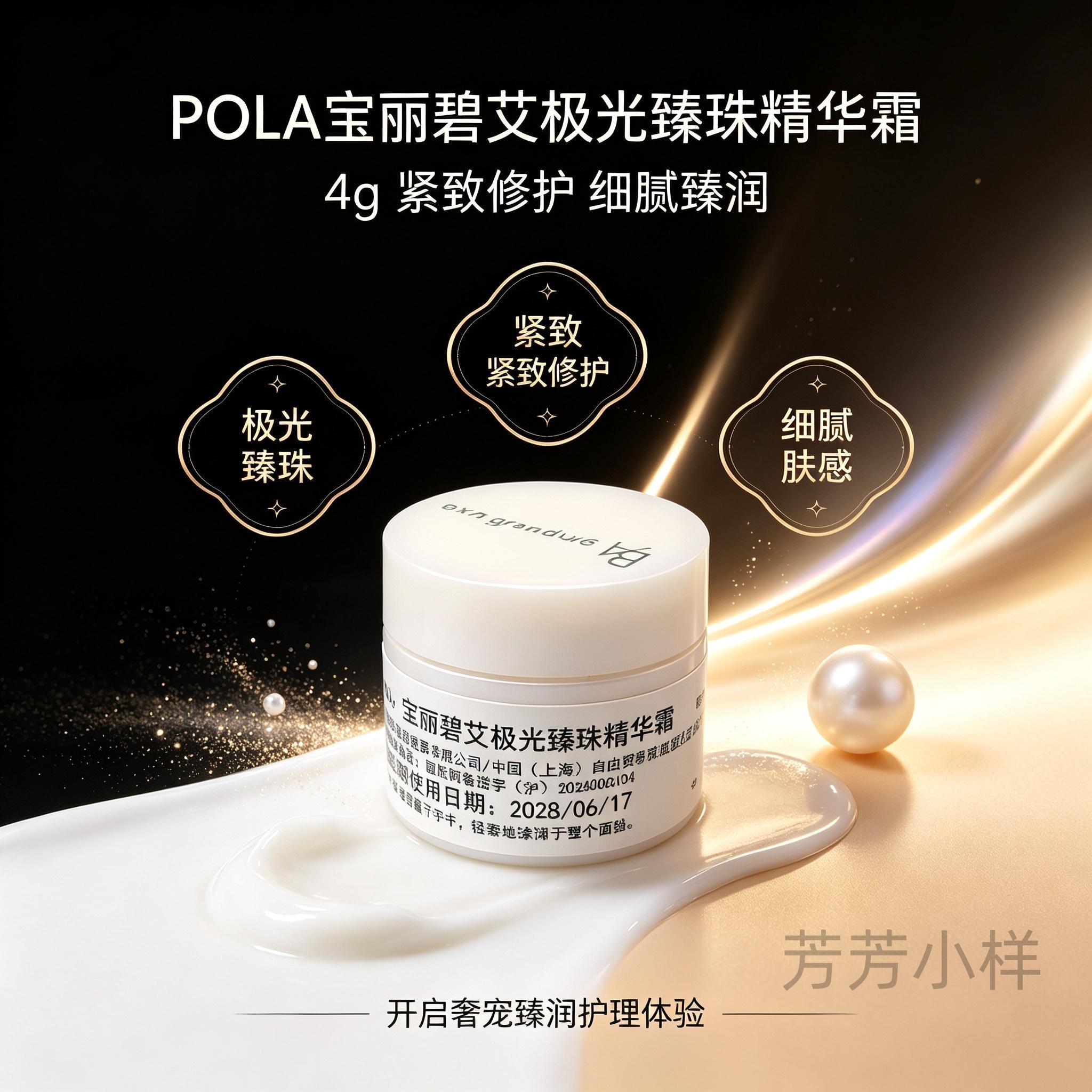 POLA宝丽BA碧艾极光臻珠精华霜4g 抗糖修护面霜紧致透亮 旅行装