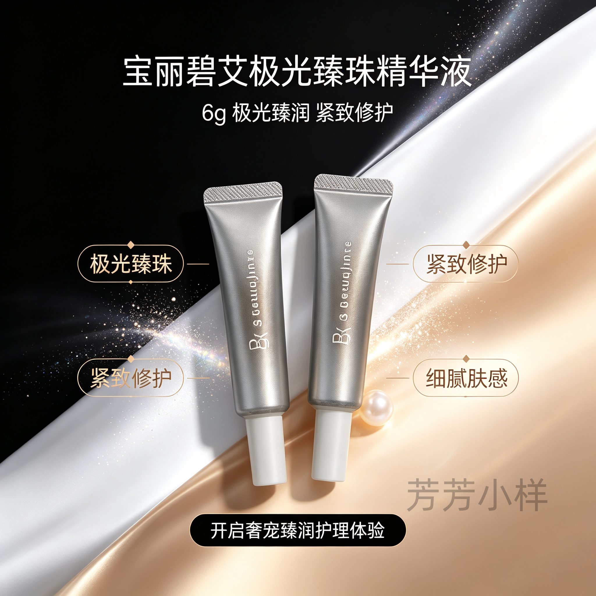 专柜POLA宝丽BA碧艾极光臻珠精华液6g小样第四代升级版紧致修护