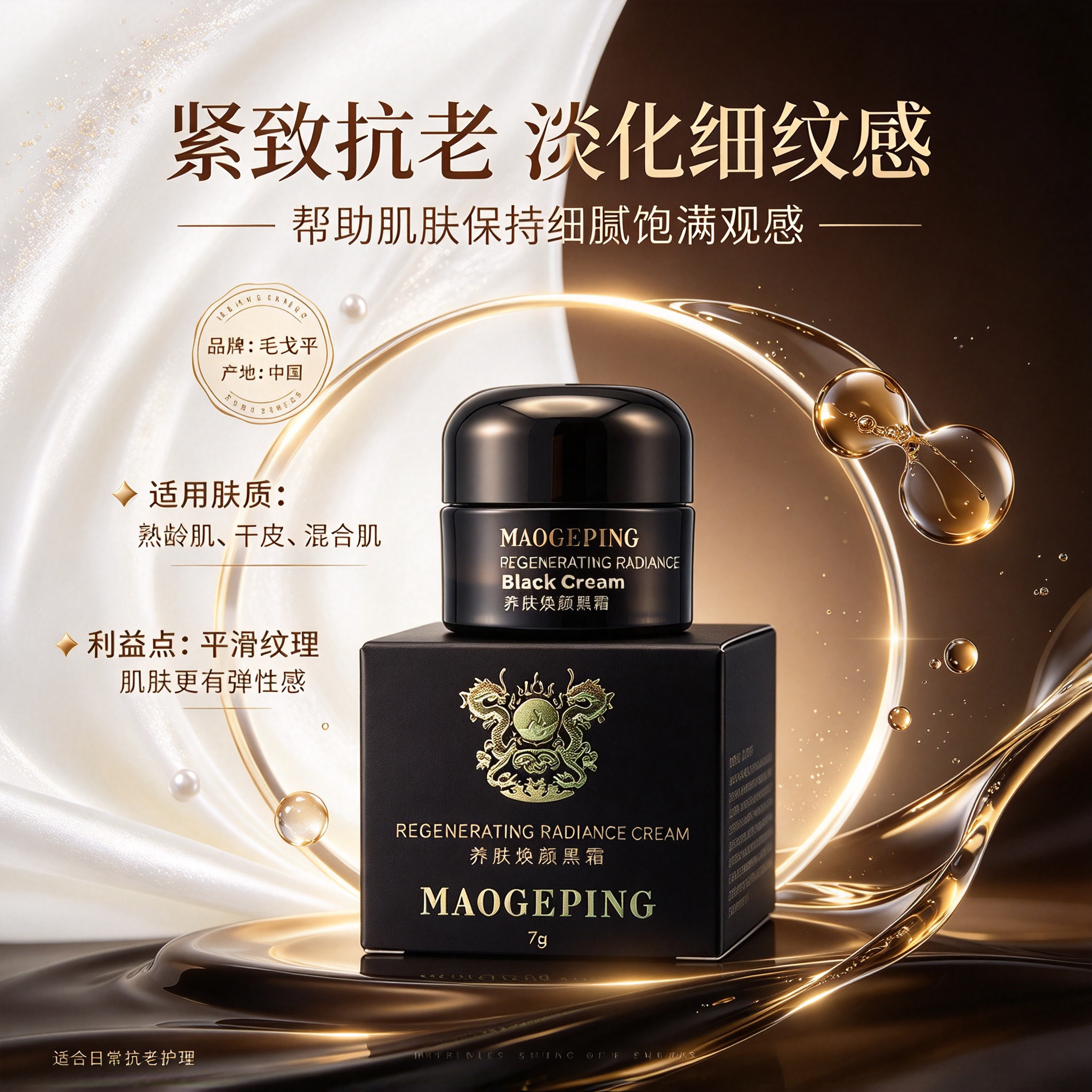 毛戈平奢华养肤焕颜黑霜7g贴贴霜补水保湿滋养修护妆前打底面霜
