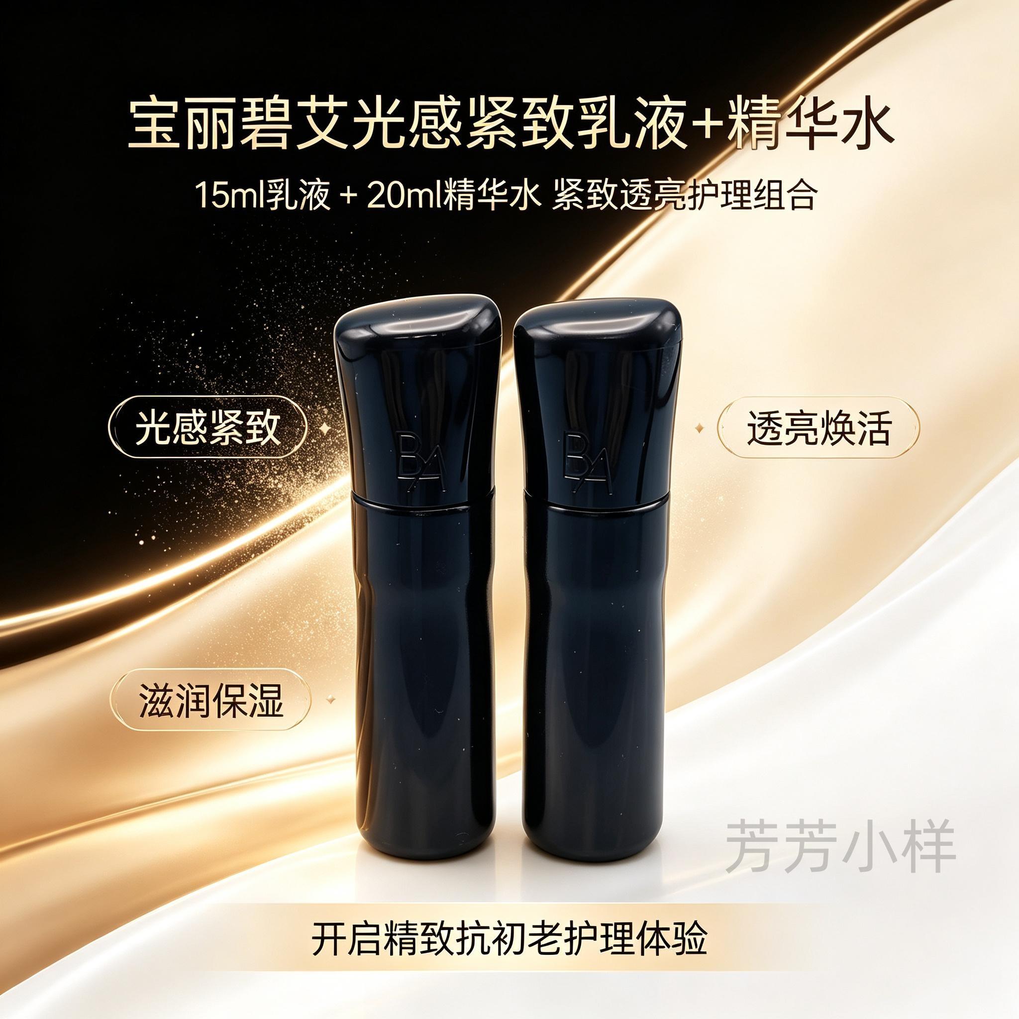 七代新版POLA宝丽碧艾光感紧致乳液15ml+透亮焕活精华水20ml抗糖