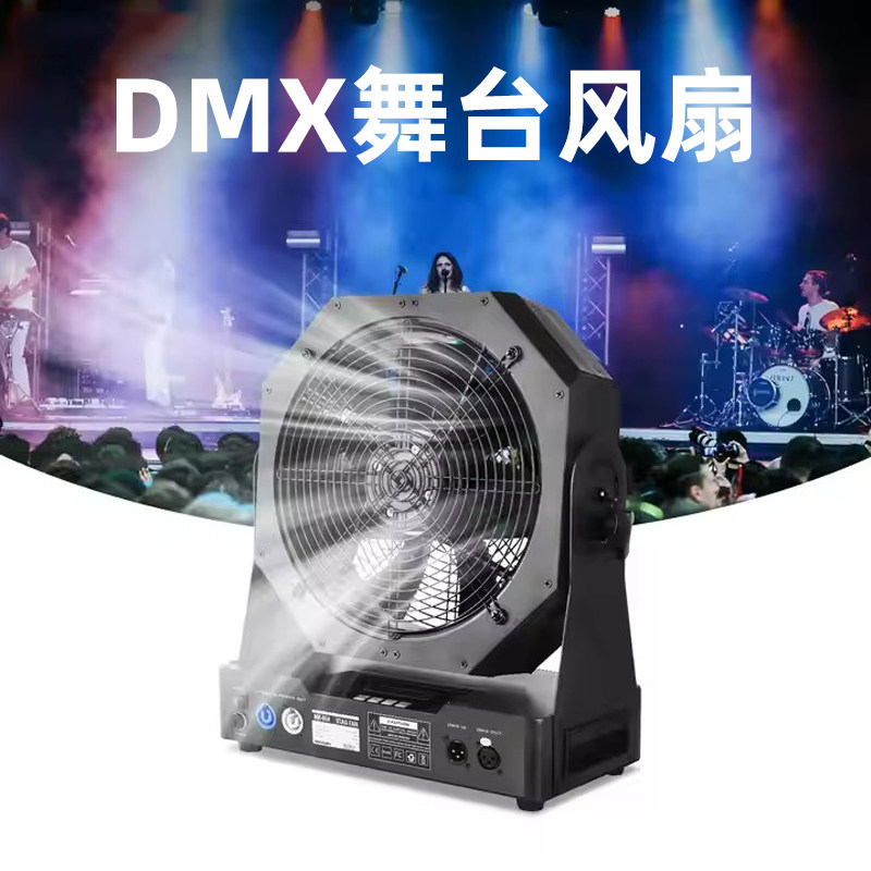 舞台特效风扇dmx512摇控风机烟雾机演出时装秀演出设备风速可调