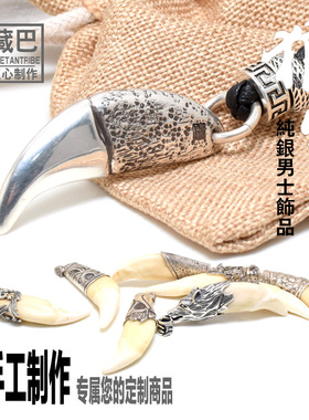 狼牙牙套吊坠纯银手工定制