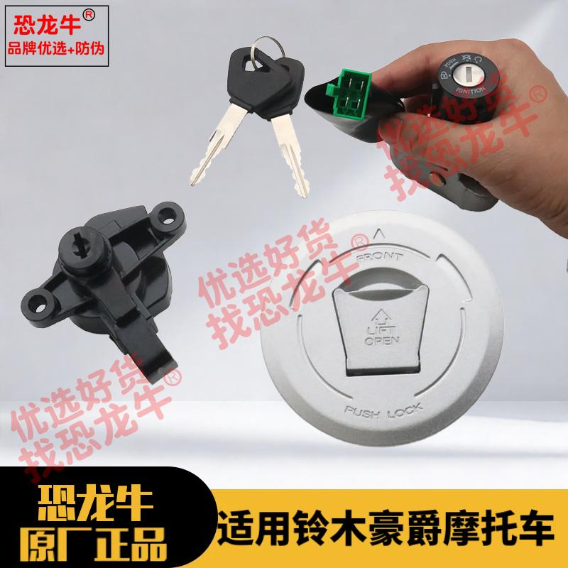 摩托车套锁钥匙油箱盖适用豪爵DK电门锁/HJ125-30/HJ150-30A/30C