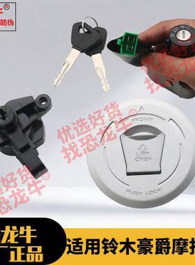 摩托车套锁钥匙油箱盖适用豪爵DK电门锁/HJ125-30/HJ150-30A/30C