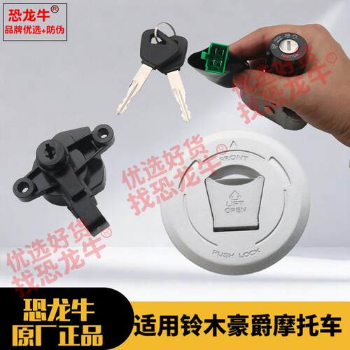 摩托车套锁钥匙油箱盖适用豪爵DK电门锁/HJ125-30/HJ150-30A/30C