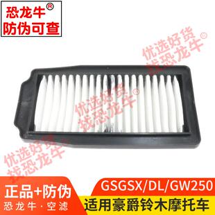 恐龙牛官方正品带防伪滤芯适用铃木骊驰GW/GSX/DL250空滤器滤芯
