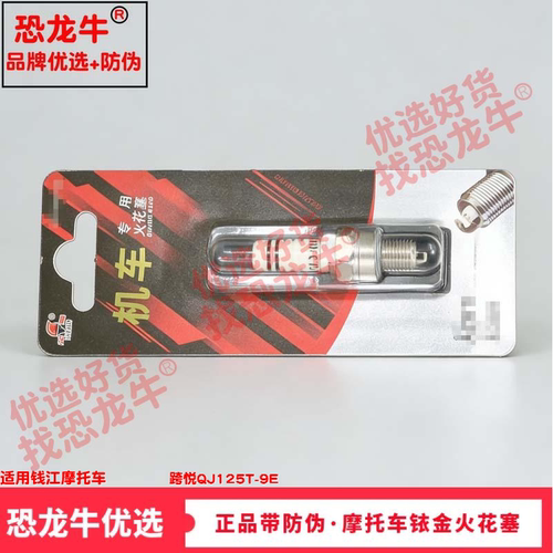 恐龙牛摩托车火花塞适用钱江跨悦QJ125T-9E