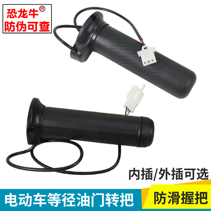 电动自行车等径转把油门把手电瓶车调速器加速手柄三轮车等径转把