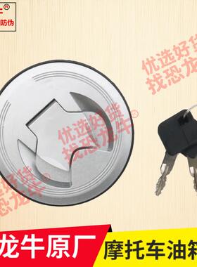 恐龙牛油箱盖锁适用隆鑫劲隆LX150-62 LX125-63/CR1/JL150-58/K5