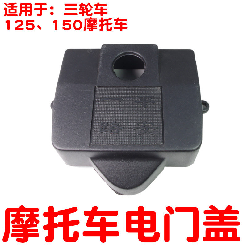 摩托车电门盖配件适用五羊嘉陵wy WY125-A/C/F/D电门锁盖龙头锁盖