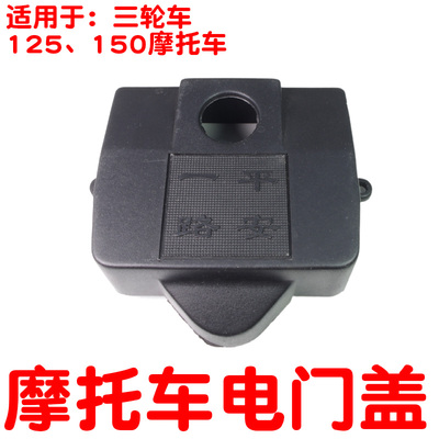 125150摩托三轮车车电门盖锁盖