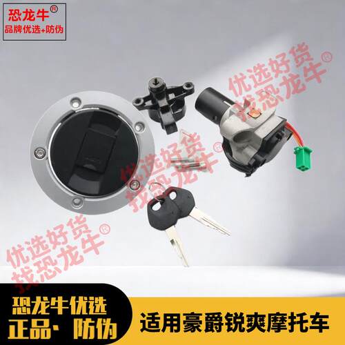 恐龙牛电门锁油箱盖套锁适用豪爵锐爽EN125-3/3A/3E/3F EN150-A