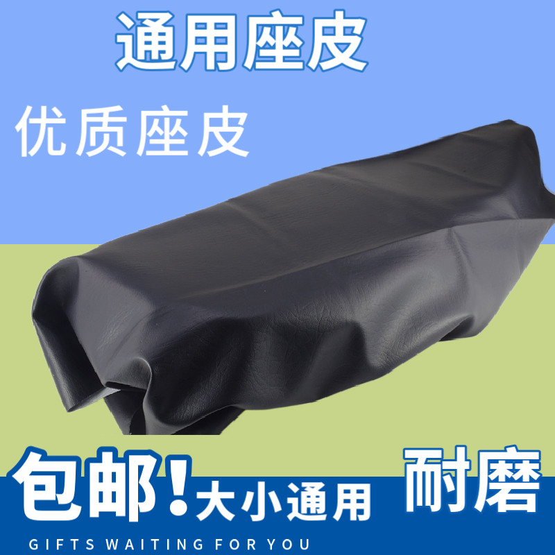 125摩托车座皮电动电瓶车座包皮福喜坐垫巧格皮套皮套防水座皮套