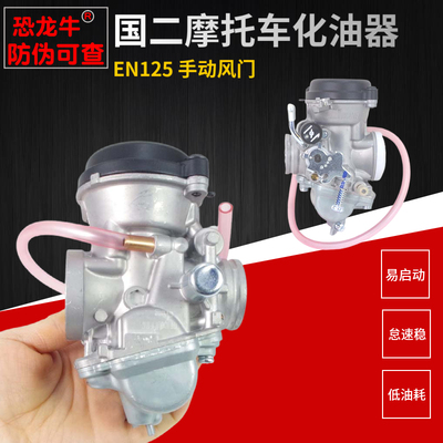 【恐龙牛+防伪】国二EN125化油器