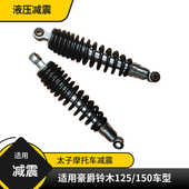 摩托车液压后减震器一对通用适用钱江风暴太子150太子车后减震器
