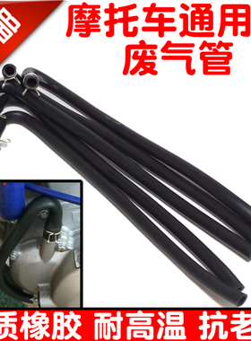 包邮摩托车配件发动机废气管排气胶管通气管压力平衡净化器软管