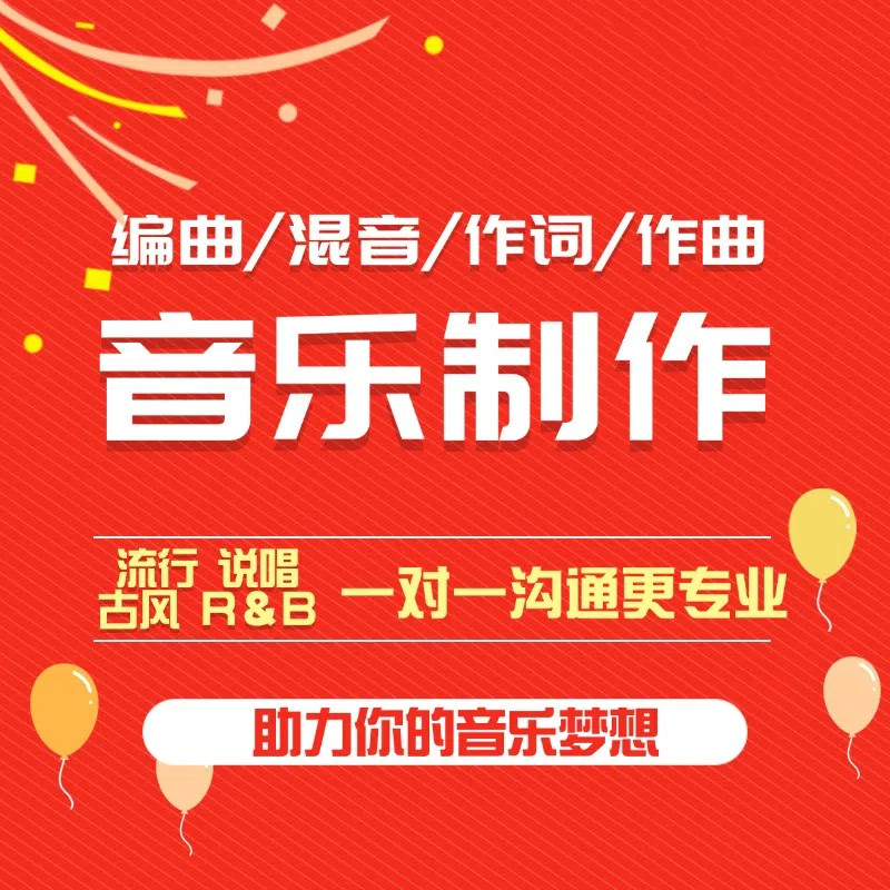 音乐制作后期混音编曲制作消音扒带原创企业歌曲歌手代唱高端定制