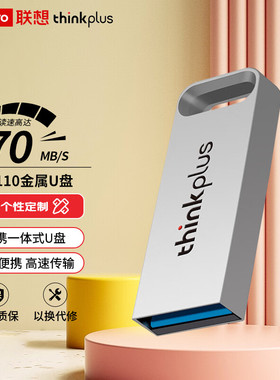 ThinkPlus联想USB3.2 高速传输U盘 移动闪存 金属商务 电脑U盘
