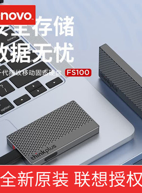联想移动固态硬盘 指纹加密高速读写2000MB/s 数字密码双重加密